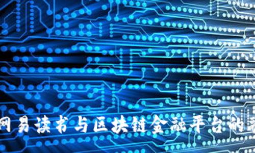 :
深入解析网易读书与区块链金融平台的融合与创新