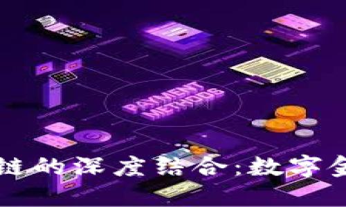 苏宁金融与区块链的深度结合：数字金融新时代的探寻