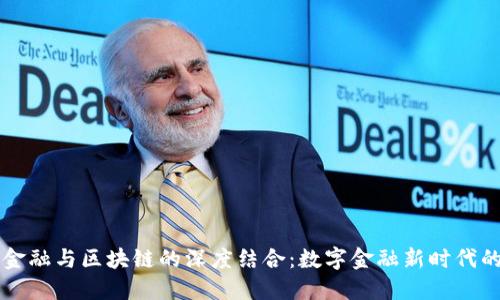 苏宁金融与区块链的深度结合：数字金融新时代的探寻