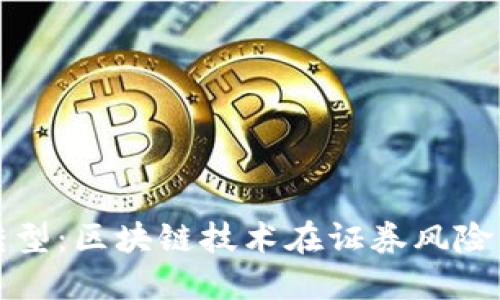 金融监管的转型：区块链技术在证券风险管理中的应用