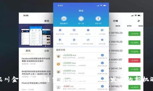 银川金融区块链贸易：推动创新与发展的新机遇