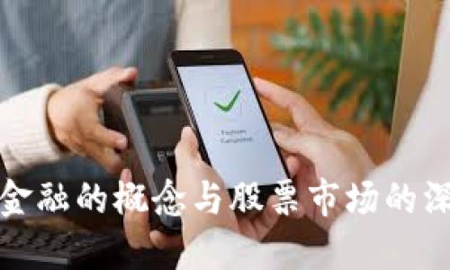 区块链金融的概念与股票市场的深度融合