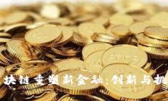京东区块链重塑新金融：创新与挑战并存
