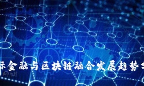 国际金融与区块链融合发展趋势分析