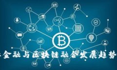 国际金融与区块链融合发展趋势分析
