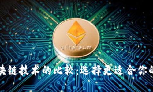 蚂蚁金融与区块链技术的比较：选择更适合你的金融解决方案