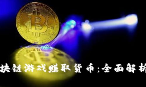 如何通过区块链游戏赚取货币：全面解析与实战指南