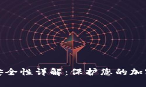 比特派刀锋钱包安全性详解：保护您的加密资产的最佳选择