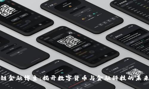 区块链金融博主：揭开数字货币与金融科技的未来面纱