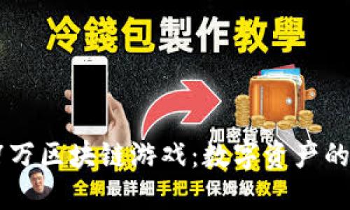 探索17万区块链游戏：数字资产的新时代