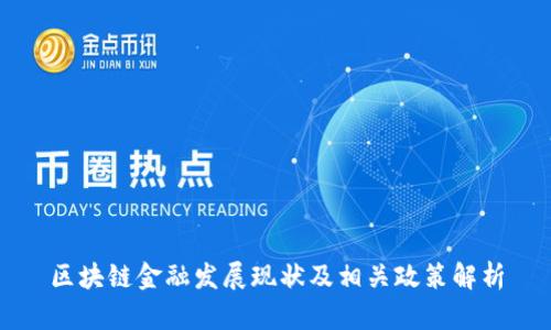 区块链金融发展现状及相关政策解析