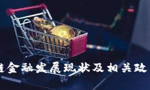 区块链金融发展现状及相关政策解析