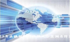 : 2023年区块链游戏诈骗风险监测与防范指南