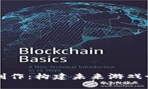 区块链游戏开发制作：构建未来游戏世界的下一个浪潮