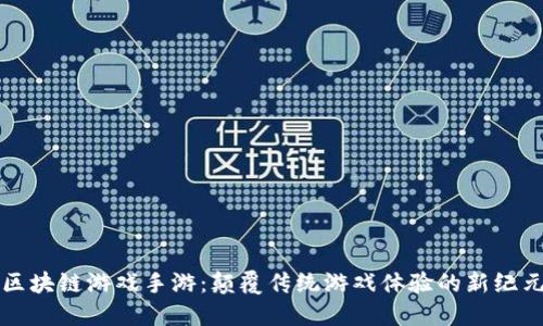 区块链游戏手游：颠覆传统游戏体验的新纪元
