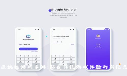 区块链游戏手游：颠覆传统游戏体验的新纪元