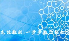 BK钱包充值教程：一步步教你轻松完成充值