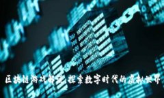 区块链游戏解说：探索数字时代的虚拟世界