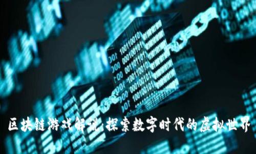 区块链游戏解说：探索数字时代的虚拟世界