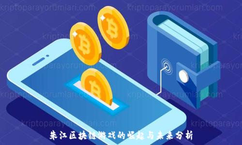   
朱江区块链游戏的崛起与未来分析