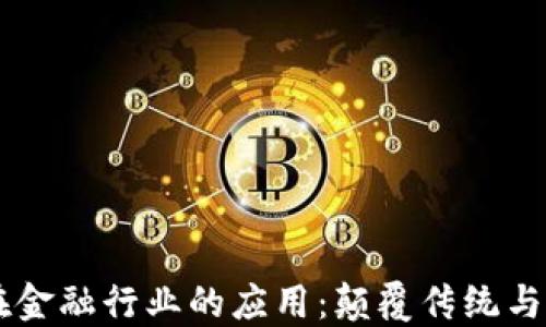 
区块链在金融行业的应用：颠覆传统与未来展望
