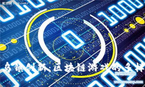 探索乌镇创新：区块链游戏的多样世界