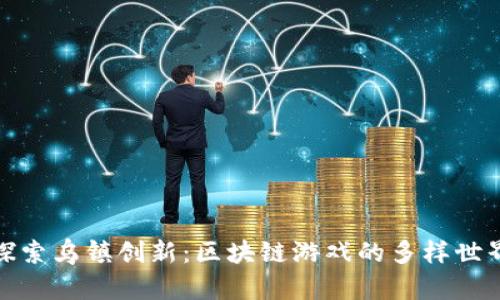 探索乌镇创新：区块链游戏的多样世界