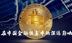 区块链技术在中国金融体系中的深远影响与未来