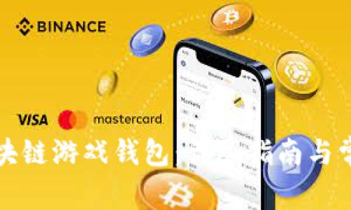如何申请区块链游戏钱包：详尽指南与常见问题解答