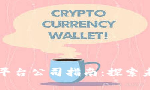 中关村区块链金融平台公司指南：探索未来金融的创新路径
