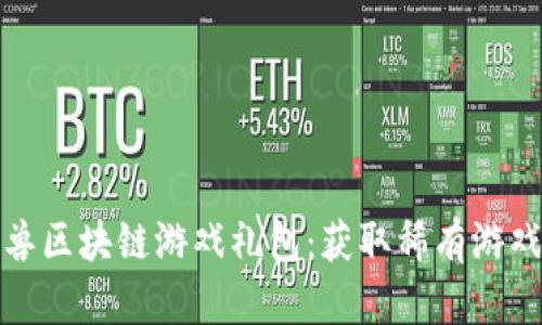 探索梦幻怪兽区块链游戏礼包：获取稀有游戏资源的秘籍