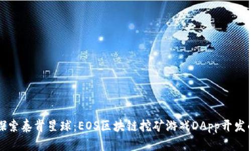 深入探索泰肯星球：EOS区块链挖矿游戏DApp开发的未来