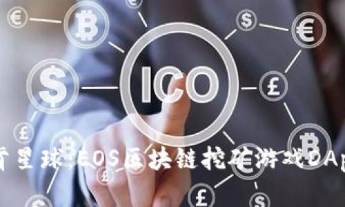 深入探索泰肯星球：EOS区块链挖矿游戏DApp开发的未来