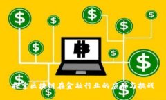 探索区块链在金融行业的应用与挑战