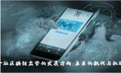 金融区块链监管的发展方向：未来的挑战与机遇