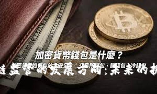 金融区块链监管的发展方向：未来的挑战与机遇