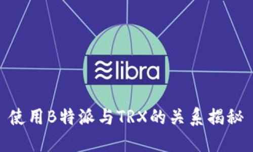 使用B特派与TRX的关系揭秘