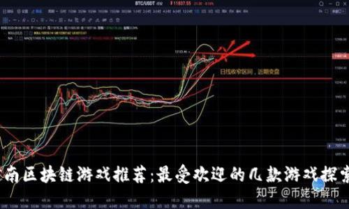 题目：越南区块链游戏推荐：最受欢迎的几款游戏探索与评测