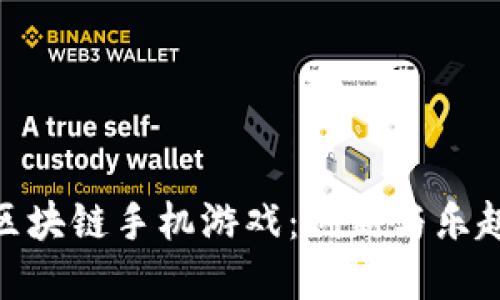 探索安全的区块链手机游戏：创新与乐趣的完美结合