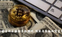 探索安全的区块链手机游戏：创新与乐趣的完美