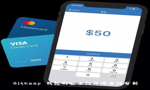 BitKeep 钱包的安全性与可靠性分析