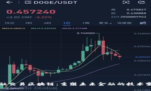 金融交易区块链：重塑未来金融的技术变革