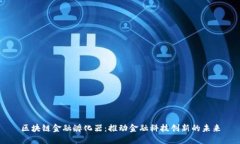 区块链金融孵化器：推动金融科技创新的未来