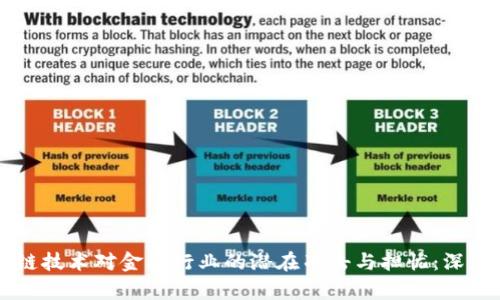 区块链技术对金融行业的潜在冲击与担忧：深度剖析