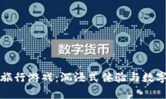 区块链奇幻旅行游戏：沉浸式体验与数字资产的