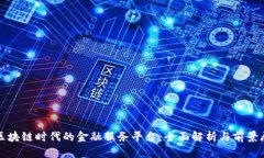 : 区块链时代的金融服务平台：全面解析与前景展