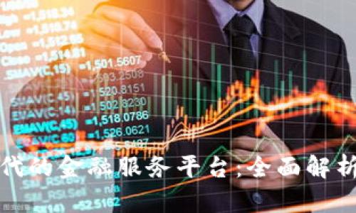: 区块链时代的金融服务平台：全面解析与前景展望