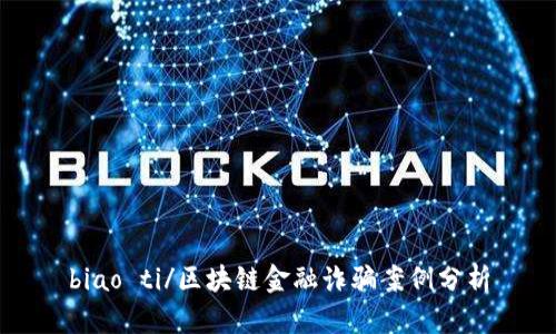 biao ti/区块链金融诈骗案例分析