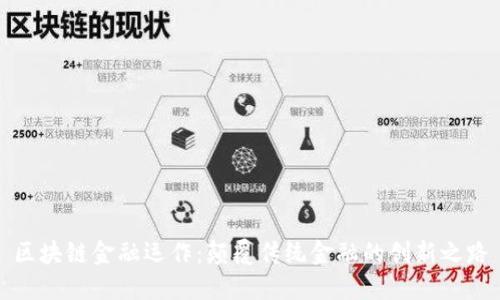 区块链金融运作：颠覆传统金融的创新之路
