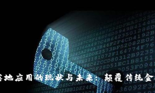 区块链金融落地应用的现状与未来: 颠覆传统金融的关键技术